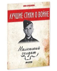 Маленький солдат. Лучшие стихи о войне