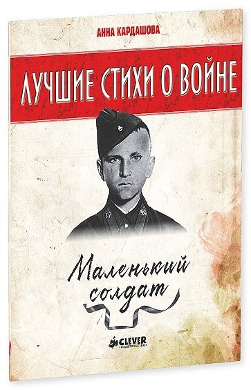 Лучшие книги о войне Маленький солдат. Лучшие стихи о войне