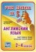 Обложка книги «Английский язык. Past Simple Tense (прошедшее простое время). 2-4 классы. Таблица-плакат. ФГОС»