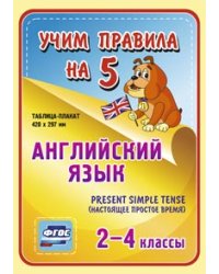 Английский язык. Present Simple Tense (настоящее простое время). 2-4 классы. Таблица-плакат. ФГОС