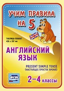 Обложка книги «Английский язык. Present Simple Tense (настоящее простое время). 2-4 классы. Таблица-плакат. ФГОС»