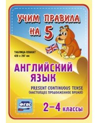 Английский язык. Present Continuous (настоящее продолженное время). 2-4 классы. Таблица-плакат. ФГОС