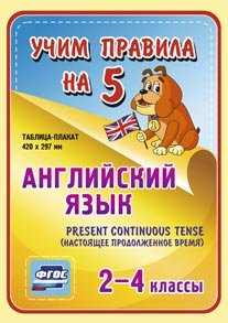 Обложка книги «Английский язык. Present Continuous (настоящее продолженное время). 2-4 классы. Таблица-плакат. ФГОС»