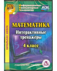 CD-ROM. Математика. 4 класс. Интерактивные тренажеры (CD). ФГОС