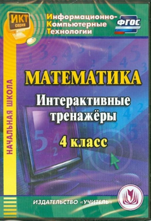 CD-ROM. Математика. 4 класс. Интерактивные тренажеры (CD). ФГОС
