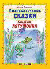 Познавательные сказки Познавательные сказки. Рождение лягушонка