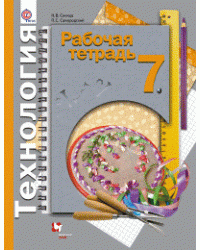 Технология. 7 класс. Рабочая тетрадь. Универсальная линия. ФГОС