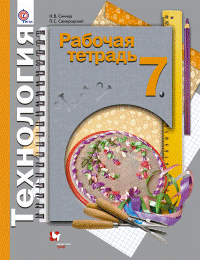Технология. 7 класс. Рабочая тетрадь. Универсальная линия. ФГОС
