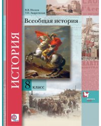 Всеобщая история. 8 класс. Учебник. ФГОС