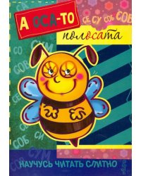 А оса-то полосата! Книжка с наклейками