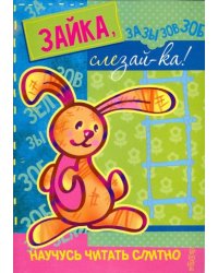 Зайка, слезай-ка! (Книжка с наклейками)