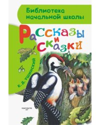 Рассказы и сказки