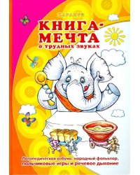 Книга-мечта о трудных звуках