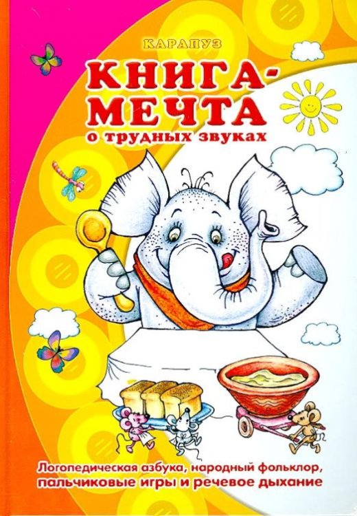 Книга-мечта о трудных звуках
