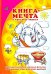 Книга-мечта о трудных звуках