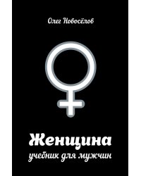 Женщина. Учебник для мужчин