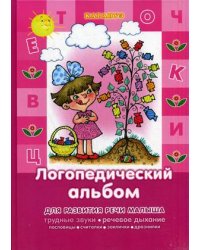 Логопедический альбом. Для развития речи малыша. Народные пословицы, считалки, заклички