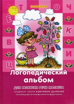 Логопедический альбом. Для развития речи малыша. Народные пословицы, считалки, заклички
