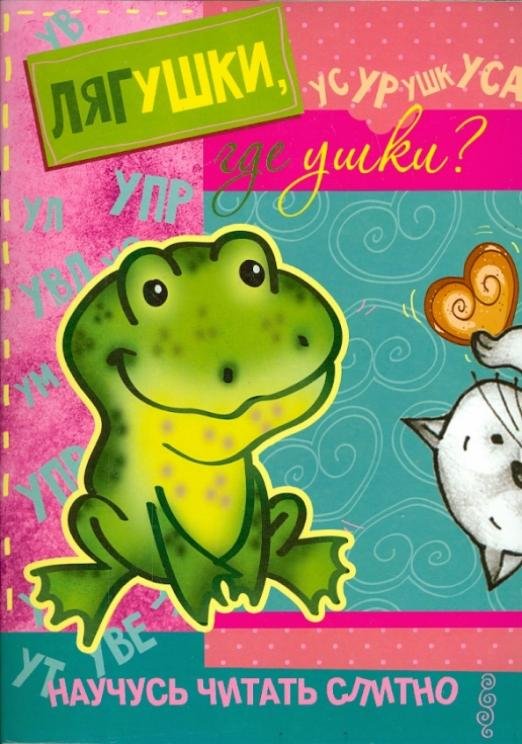 Лягушки, где ушки? Книжка с наклейками