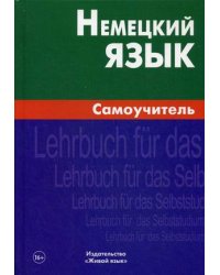 Немецкий язык. Самоучитель
