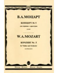 Концерт №5. Для скрипки с оркестром. Клавир