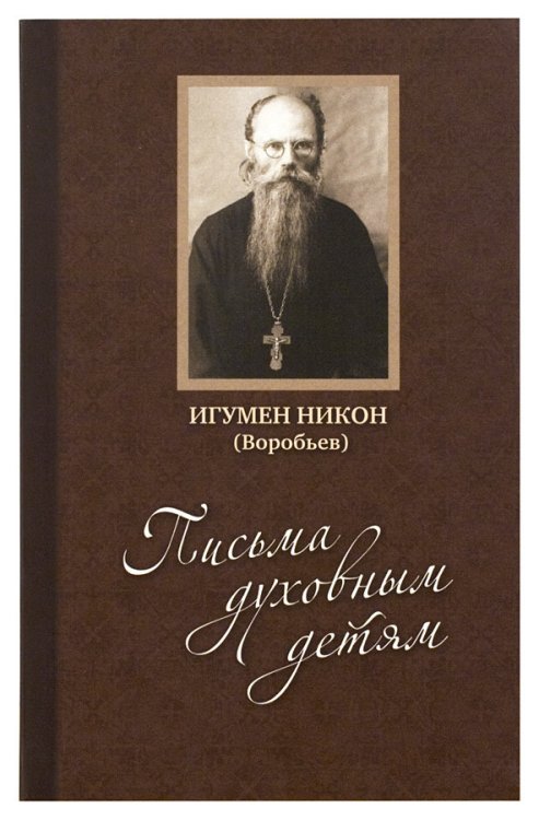 Обложка книги «Письма духовным детям (+ CD-ROM)» — игумен Никон (Воробьев), ISBN 9785425306692
