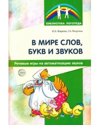 В мире слов, букв и звуков. Речевые игры на автоматизацию звуков