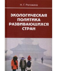 Экологическая политика развивающихся стран