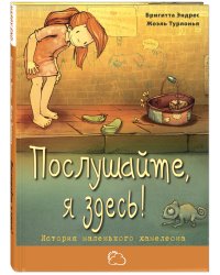 Послушайте, я здесь! История маленького хамелеона