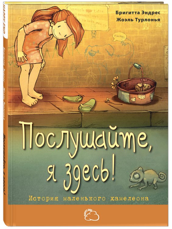 Обложка книги «Послушайте, я здесь! История маленького хамелеона» — Эндрес Бригитта, ISBN 9785919213499