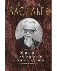 Малое собрание сочинений