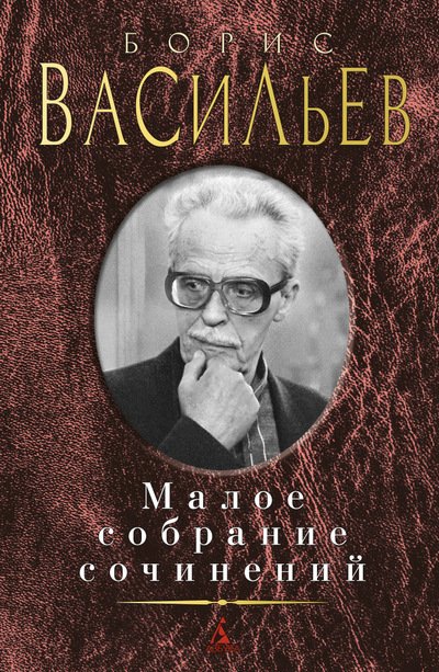 Обложка книги «Малое собрание сочинений» — Васильев Борис Львович, ISBN 9785389093058