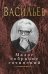 Обложка книги «Малое собрание сочинений» — Васильев Борис Львович, ISBN 9785389093058