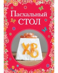 Пасхальный стол