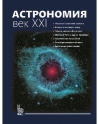 Астрономия. Век XXI