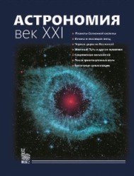 Астрономия. Век XXI