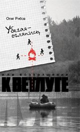 Обложка книги «Убегая - оглянись, или возвращение к Ветлуге» — Рябов Олег, ISBN 9785895333297