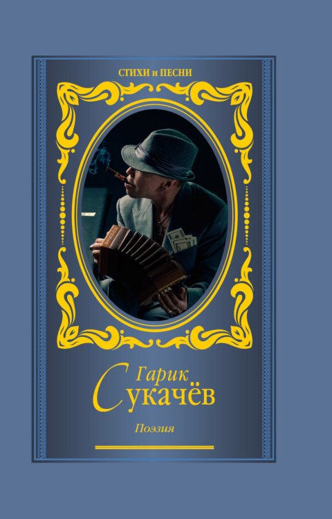 Обложка книги «Поэзия» — Сукачев Гарик, ISBN 9785170855988