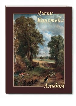 Джон Констебл. Альбом