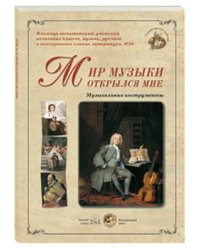 Мир музыки открылся мне. Музыкальные инструменты