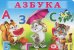 Обложка книги «Азбука» — Приходкин И., ISBN 9785783319662