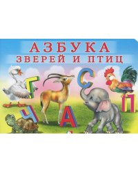 Азбука зверей и птиц