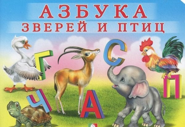 Обложка книги «Азбука зверей и птиц» — Приходкин И., ISBN 9785783319679