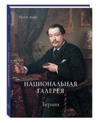 Национальная галерея. Берлин