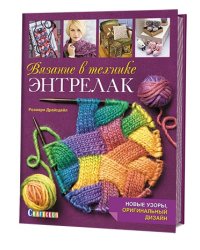 Вязание в технике энтрелак. Новые узоры, оригинальный дизайн