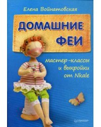 Домашние феи. Мастер-классы и выкройки от Nkale