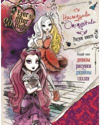 Ever After High. Наследники и отступники. Школа "Долго и счастливо"
