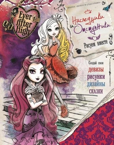 Ever After High. Наследники и отступники. Школа "Долго и счастливо"