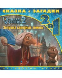 Снежная королева-2. Золушка северных земель. Сказка + загадки. 2 в 1. Переверни меня!