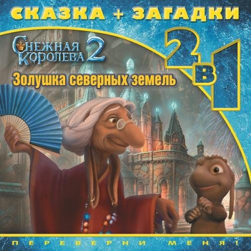 Обложка книги «Снежная королева-2. Золушка северных земель. Сказка + загадки. 2 в 1. Переверни меня!», ISBN 9785447118105